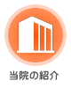当院の紹介