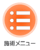 施術メニュー
