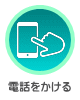 鹿嶋市おくだ鍼灸・整骨院に電話をかける